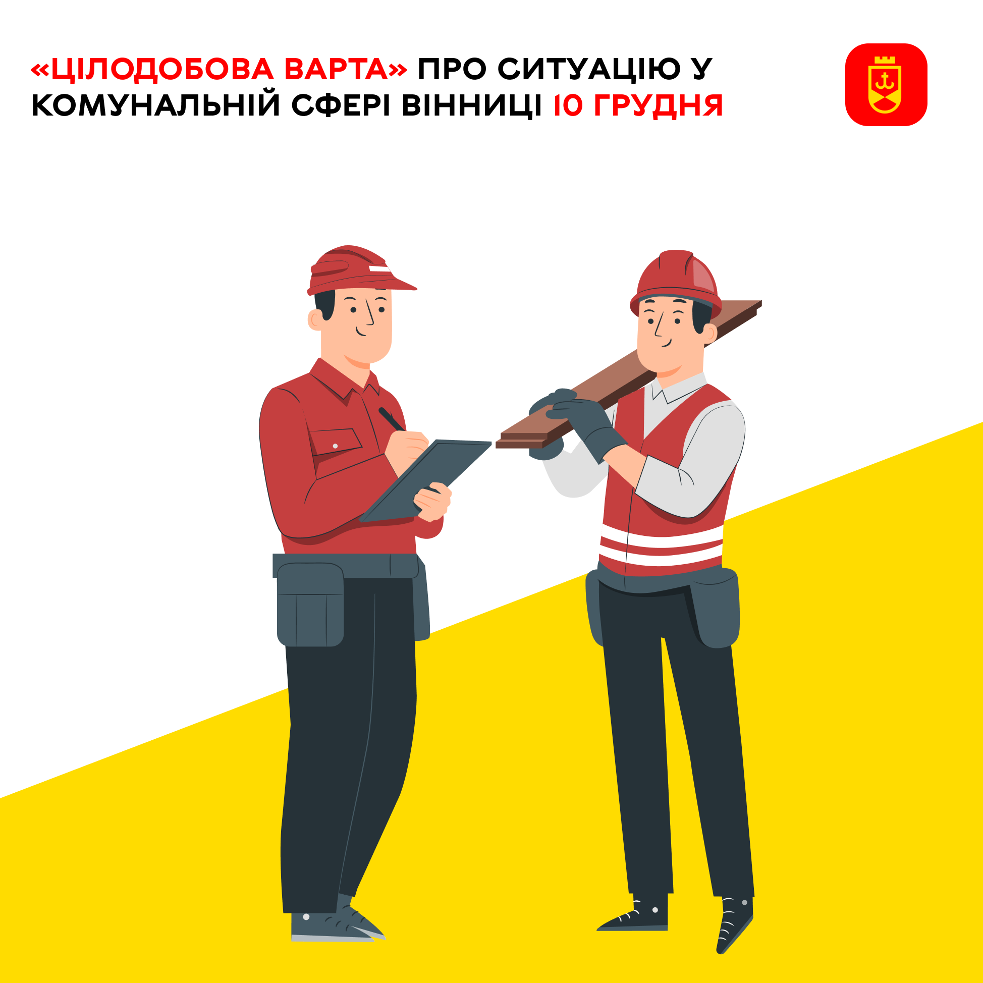 «Цілодобова варта» про ситуацію у комунальній сфері Вінниці 10 грудня